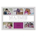 Фоторамка Коллаж на 6 фото Белый BG2517 Малыш
